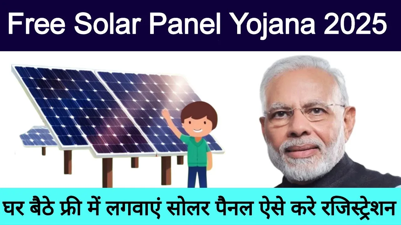 PM Solar Panel Yojana 2025: फ्री सोलर पैनल रजिस्ट्रेशन