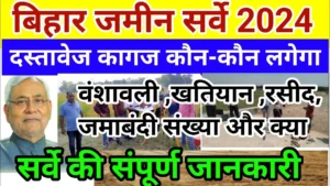 Bihar Land Survey 2024: बिहार मे जमीन सर्वे हुआ शुरु, जाने किसका होगा गैर-मजरुआ जमीन, जाने क्या है पूरी रिपोर्ट?