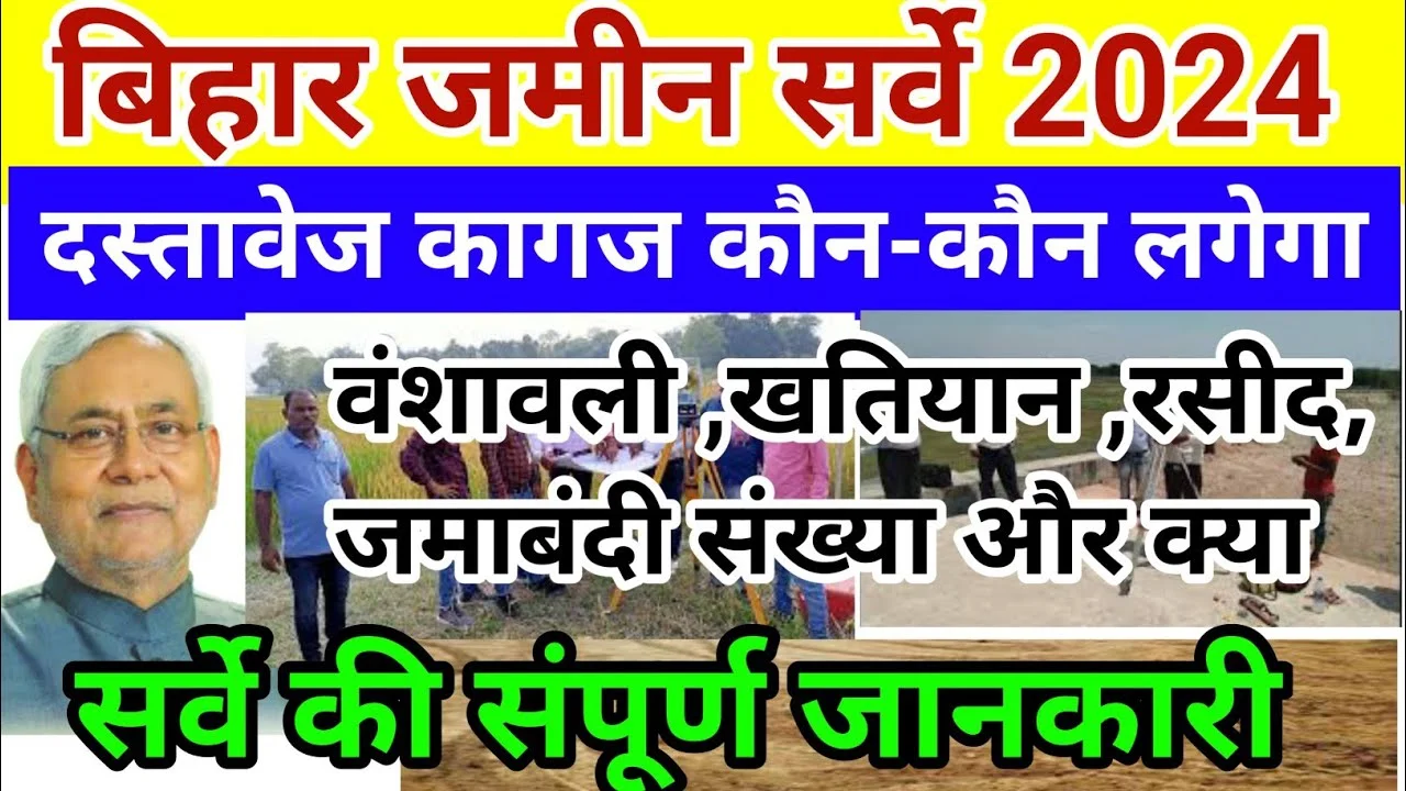 Bihar Land Survey 2024: बिहार मे जमीन सर्वे हुआ शुरु, जाने किसका होगा गैर-मजरुआ जमीन, जाने क्या है पूरी रिपोर्ट?