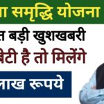 Sukanya Samriddhi Yojana 2025 – घर में हैं बेटी तो मिलेगा 74 लाख रुपए