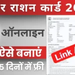 Bihar Ration Card Online 2025:बिहार राशन कार्ड के लिए नया पोर्टल हुआ जारी ऐसे करें फटाफट आवेदन