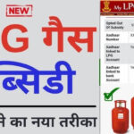 LPG Subsidy Check By Mobile Number