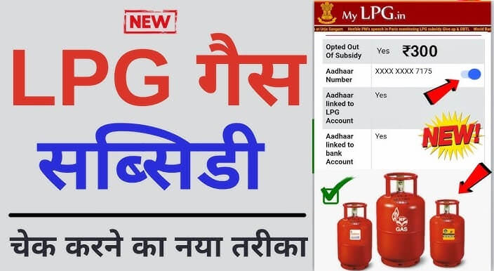 LPG Subsidy Check By Mobile Number