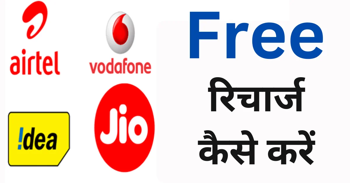 Free Mobile Recharge Online 2024