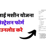 फ्री सिलाई मशीन योजना रजिस्ट्रेशन फॉर्म डाउनलोड कैसे करे | Free Silai Machine Yojana Registration Form Download Link