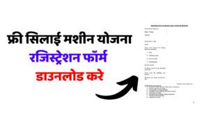 फ्री सिलाई मशीन योजना रजिस्ट्रेशन फॉर्म डाउनलोड कैसे करे | Free Silai Machine Yojana Registration Form Download Link