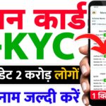 Ration Card E Kyc Update 2025 – राशनकार्ड धारियों के लिए बड़ी अपडेट जल्दी करे ये कम वरना राशन लिस्ट से 2 करोड़ लोगो का नाम कटेगा