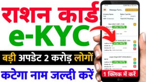 Ration Card E Kyc Update 2025 – राशनकार्ड धारियों के लिए बड़ी अपडेट जल्दी करे ये कम वरना राशन लिस्ट से 2 करोड़ लोगो का नाम कटेगा