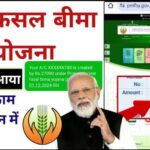 PM Fasal Bima Yojana 2024: Bima Claim Process, Status, List @pmfby.gov.in
