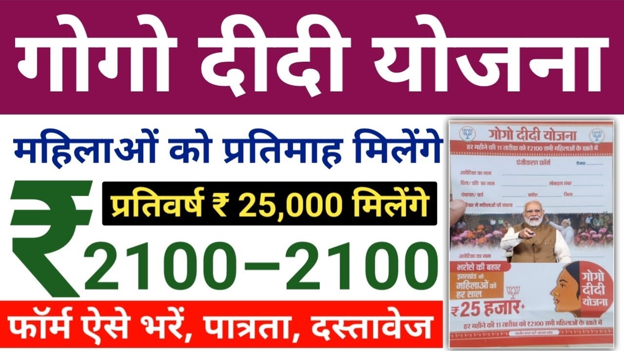 Gogo Didi Yojana Online Apply/Form Download : महिलाओं को हर महीने मिलगे ₹2100 रुपये, गोगो दीदी योजना के लिए आवेदन शुरू जल्द  