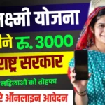 Mahalaxmi Yojana Online Apply: सरकार देगी महिलाओं को हर महीने 3000 रूपये, जाने आवेदन प्रक्रिया