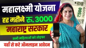 Mahalaxmi Yojana Online Apply: सरकार देगी महिलाओं को हर महीने 3000 रूपये, जाने आवेदन प्रक्रिया