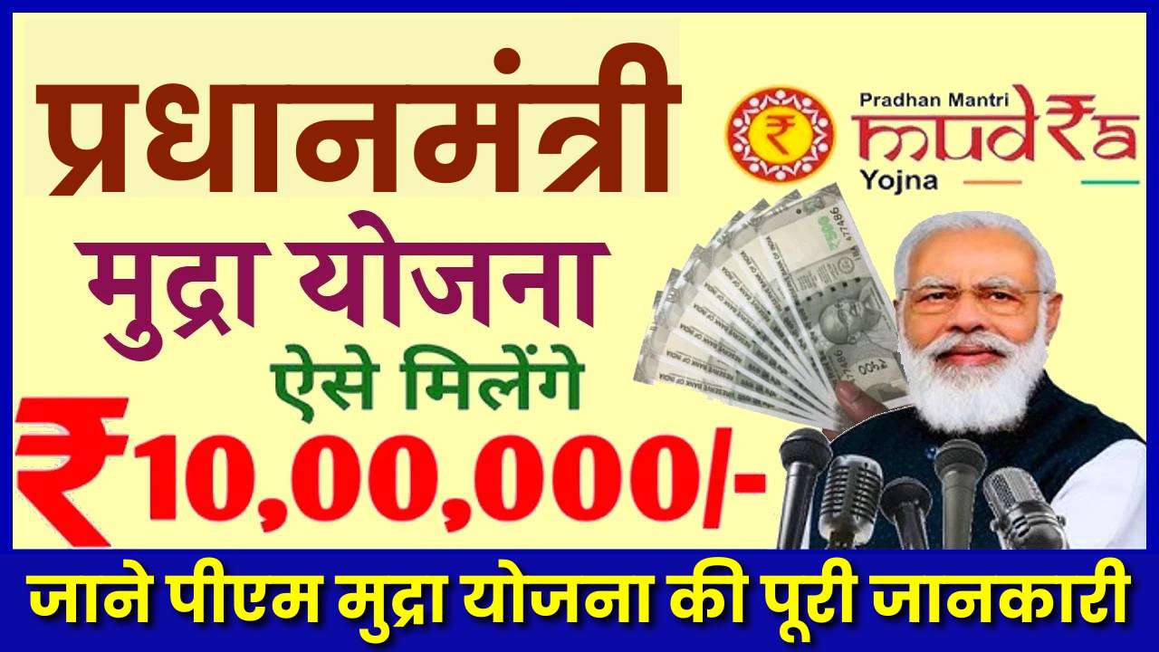 प्रधानमंत्री मुद्रा लोन योजना 2024: PM Mudra Loan Yojana बिजनेस के लिए 10 लाख रूपये तक का लोन लें आसान शर्तों में