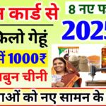 राशन कार्ड पर नए नियम लागू! ₹1000 पाने के लिए तुरंत करें e-KYC Ration Card 1000 मिलेगा