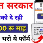 E Shram Card 3000 Rs Pension Yojana 2025 – सभी श्रम कार्ड धारकों को मिलेगा हर महीने ₹3000 की पेंशन ऐसे करें अप्लाई