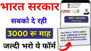 E Shram Card 3000 Rs Pension Yojana 2025 – सभी श्रम कार्ड धारकों को मिलेगा हर महीने ₹3000 की पेंशन ऐसे करें अप्लाई