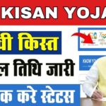 PM Kisan 19th Installment Date 2025