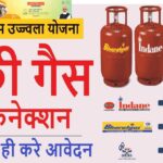 PM Ujjawala Yojana 2025: सिर्फ इन महिलाओं को मिलेंगे फ्री गैस सिलडर, आवेदन फार्म यहां से भरे