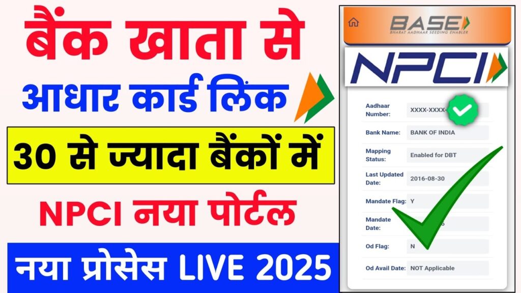 Aadhar Npci Link In Bank Account Online 2025: घर बैठे ऑनलाइन करे बैंक अकाउंट में आधार सीडिंग (DBT Linking)