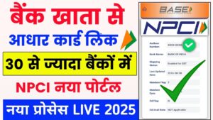 Aadhar Npci Link In Bank Account Online 2025: घर बैठे ऑनलाइन करे बैंक अकाउंट में आधार सीडिंग (DBT Linking)