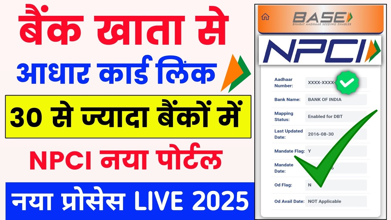 Aadhar Npci Link In Bank Account Online 2025: घर बैठे ऑनलाइन करे बैंक अकाउंट में आधार सीडिंग (DBT Linking)