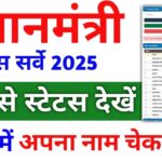 PM Awas Yojana Gramin Survey List 2025 – प्रधानमंत्री ग्रामीण आवास योजना का सर्वे लिस्ट हुआ जारी ऐसे चेक करे