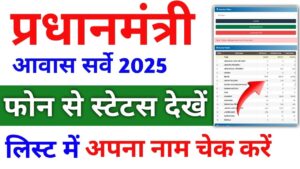 PM Awas Yojana Gramin Survey List 2025 – प्रधानमंत्री ग्रामीण आवास योजना का सर्वे लिस्ट हुआ जारी ऐसे चेक करे