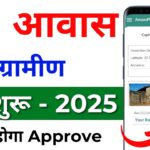 Pradhan Mantri Awas Yojana Survey Form 2025: प्रधानमंत्री आवास योजना ग्रामीण सर्वे ऑनलाइन आवेदन