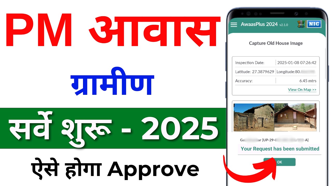 Pradhan Mantri Awas Yojana Survey Form 2025: प्रधानमंत्री आवास योजना ग्रामीण सर्वे ऑनलाइन आवेदन