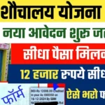 PM Sauchalay Yojana Online Apply 2025: शौचालय बनाने पर ₹12,000 सरकार दे रही अनुदान , नया आवेदन शुरू जल्दी करो