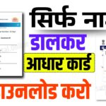 सिर्फ नाम डालकर आधार कार्ड डाउनलोड करो || Aadhar Card Download