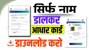 सिर्फ नाम डालकर आधार कार्ड डाउनलोड करो || Aadhar Card Download