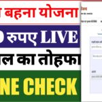 Ladli Behna Yojana 20th Installment Date: खुशखबरी, इतने बजे जारी होगी, लाड़ली बहना योजना की 20वीं क़िस्त ऐसे करे चेक?