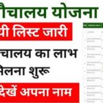 Shauchalay List Kaise Dekhe 2025: शौचालय लिस्ट में अपना नाम ऐसे चेक करें