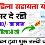 Bihar Mahila Sahayata Yojana 2025  : बिहार सरकार की नई योजना महिला सहायता इन सभी महिलाओं को मिलेगा 25000 रूपये