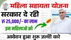 Bihar Mahila Sahayata Yojana 2025  : बिहार सरकार की नई योजना महिला सहायता इन सभी महिलाओं को मिलेगा 25000 रूपये