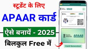 Apaar ID Card Online Apply 2025 : अपार ID कार्ड ऑनलाइन अप्लाई?