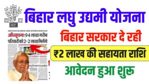 Bihar 2 lakh Scheme 2025: इस योजना के तहत बिहार  सरकार दे रही है ₹2-2  लाख योजना जाने पुरी जानकारी?