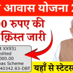 PM आवास योजना ग्रामीण की 1st किस्त का पैसा कैसे चेक करें