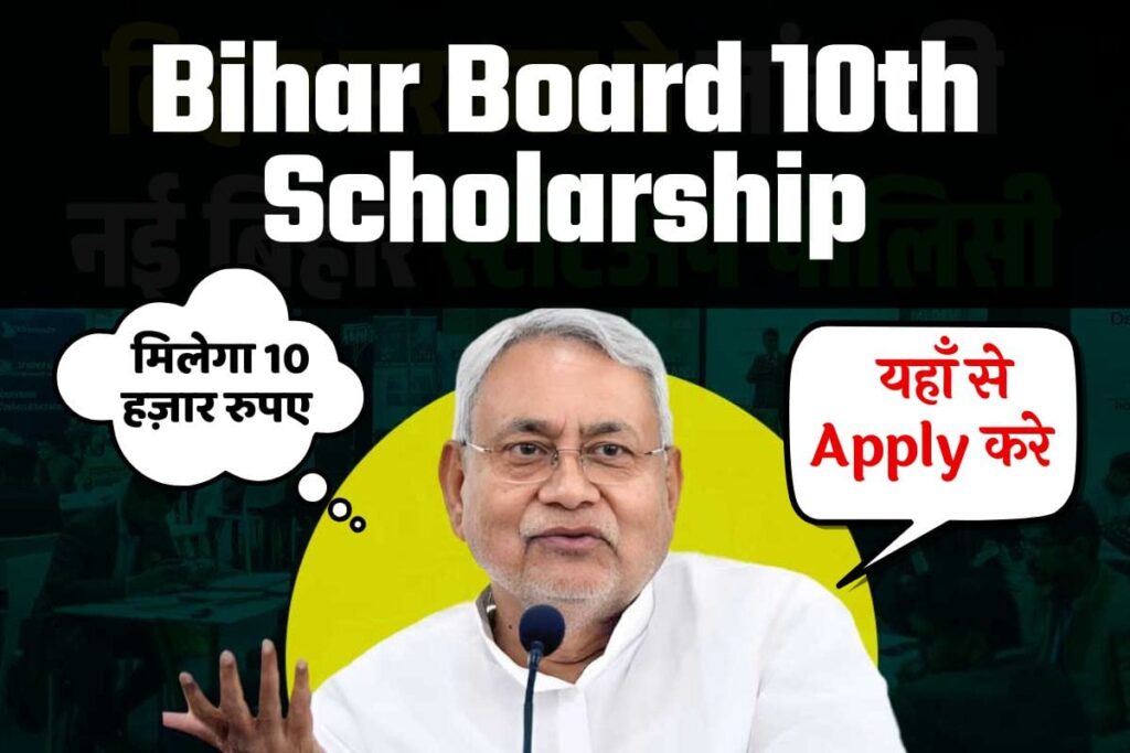 Bihar Board 10th Pass Scholarship 2025