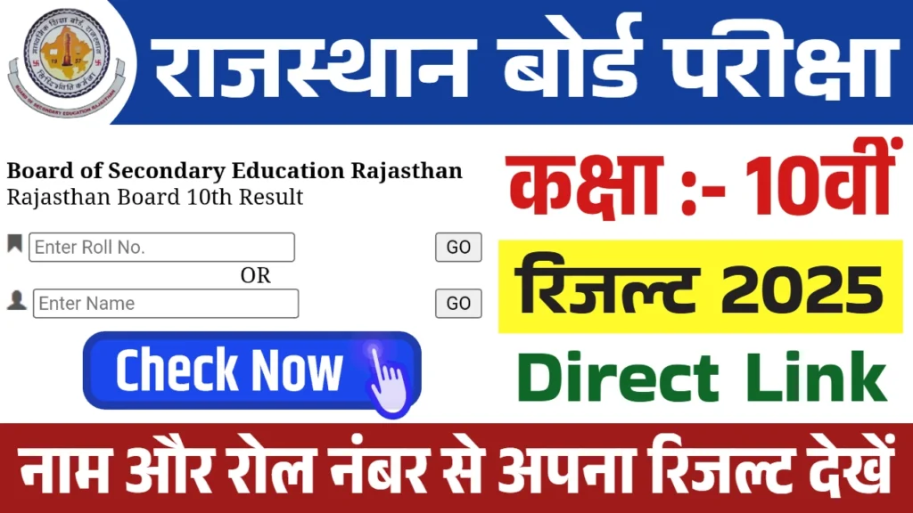 RBSE 10th Result