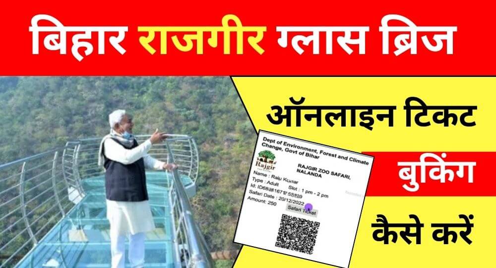 Rajgir Glass Bridge Ticket Booking Online कैसे करे