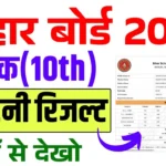 Bihar Board 10th Scrutiny Result 2025 : चेक ऑनलाइन