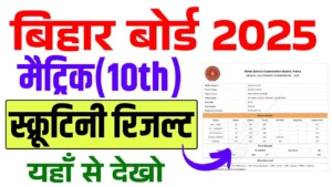 Bihar Board 10th Scrutiny Result 2025 : चेक ऑनलाइन