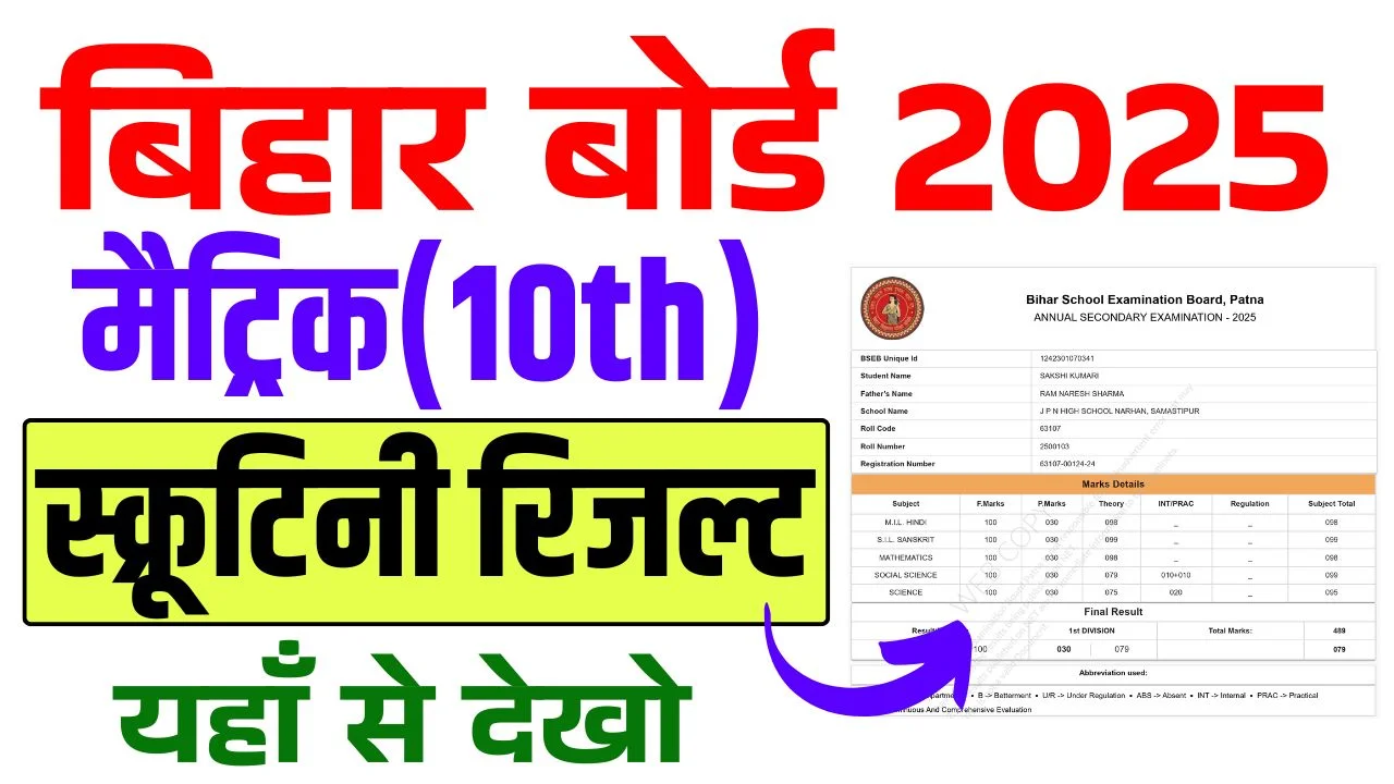 Bihar Board 10th Scrutiny Result 2025 : चेक ऑनलाइन