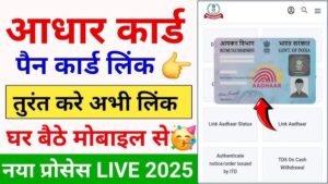पेनकार्ड और आधार लिंक कैसे करें? 2025 | pan card to Aadhar card link kaise kare