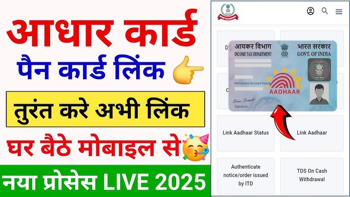 पेनकार्ड और आधार लिंक कैसे करें? 2025 | pan card to Aadhar card link kaise kare