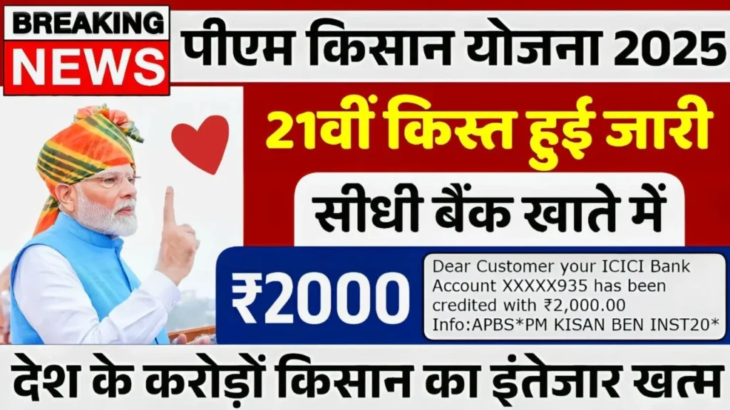 PM Kisan 21st Instalment 2025 -पीएम किसान की 21वीं किस्त जल्द होगा जारी, तुरंत करें ये काम तभी मिलेगा पैसा