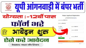 UP Anganwadi Bharti 2025: यूपी आंगनवाड़ी में बंपर भर्ती, 12वीं पास महिलाओं के लिए सुनहरा मौका – जल्दी करें आवेदन