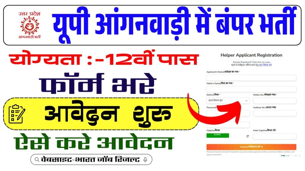 UP Anganwadi Bharti 2025: यूपी आंगनवाड़ी में बंपर भर्ती, 12वीं पास महिलाओं के लिए सुनहरा मौका – जल्दी करें आवेदन